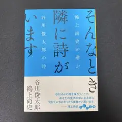 隣に詩がいます 谷川俊太郎