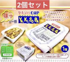 【2個セット新品未開封】ほっと一息　ヤキソバカップ