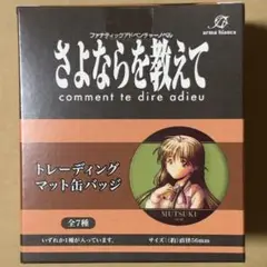 さよならを教えて　トレーディング　マット缶バッジ　1BOX