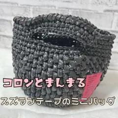 コロンとまん丸 ミニバッグ 艶 ブラック スズランテープ