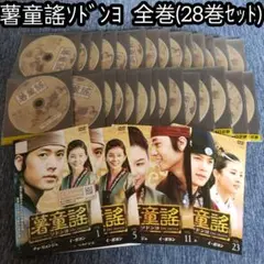 薯童謠 [ソドンヨ] DVD 全28巻 全巻セット 送料無料 / 匿名配送 薯童謠 [ソドンヨ] DVD 全28巻 全巻セット 送料無料 / 匿名配送
