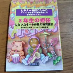 3年生の担任になったら…365日の教育設計