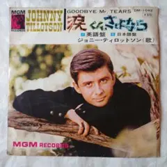 ジョニー・ティロットソン　涙くんさよなら 　英語・日本語EP　レコード