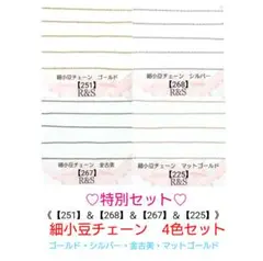 【251＆268＆267＆225】♥特別セット♥細小豆チェーン♥4色セット
