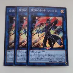 遊戯王 魔弾の射手 マックス スーパーレア 3枚セット