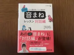 パッと話せる!パッと返せる!英会話「音まね」レッスン対話編