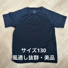 ユニクロ サイズ130 メッシュ素材