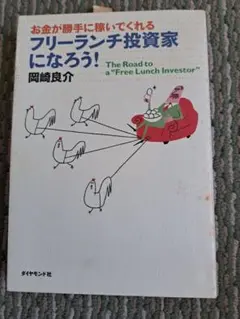 お金が勝手に稼いでくれるフリーランチ投資家になろう」どうすればなれるか岡崎良介