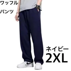 ワッフル　パンツ　ネイビー　2XL　カジュアル　ストレート　男女兼用　紺色　⑤