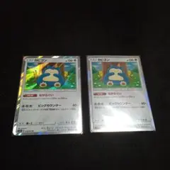 ポケモンカード　カビゴン　ながらぐい　076/095 R ポケカ　2枚セット