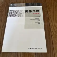 '19 関係法規