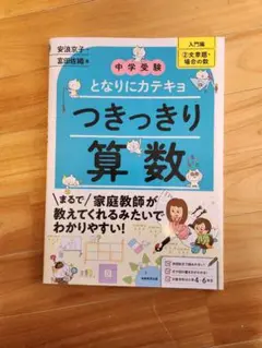 となりにカテキョ　つきっきり算数入門編2