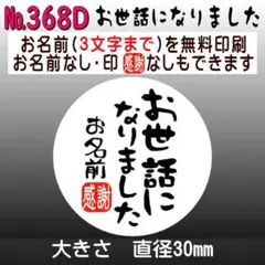 サンキューシール　№368D お世話になりました
