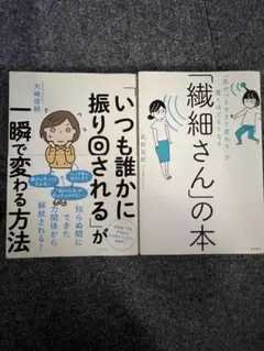 繊細さんの本、いつも誰かに振り回されるが一瞬で変わる方法