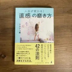 人生が変わる!「直感」の磨き方