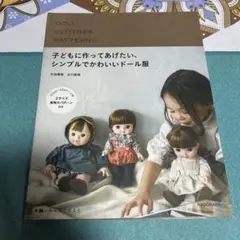 子どもに作ってあげたい、シンプルでかわいいドール服 ●中古品