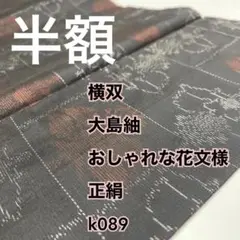 半額 横双 大島紬 おしゃれな花文様 正絹 k089