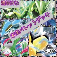 構築済み未来バレットデッキ