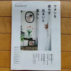Come home! 70ワタシを癒やす住まいと暮らし
