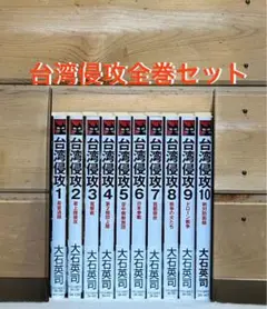 台湾侵攻 全10巻セット 大石英司