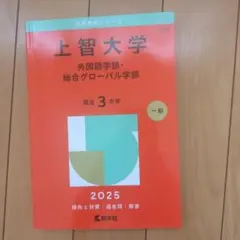上智大学 外国語学部　総合グローバル学部 2025年版