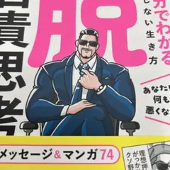 脱・自責思考 マンガでわかる我慢しない生き方
