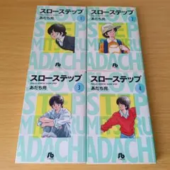n-600 スローステップ 全巻セット あだち充 文庫 コミック 漫画 マンガ