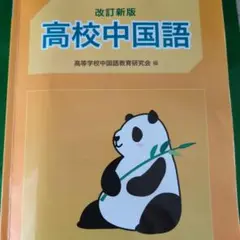 高校中国語　CDつき　白帝社