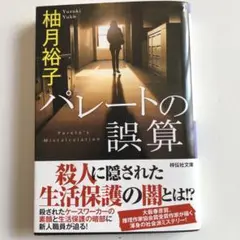 パレートの誤算 柚月裕子