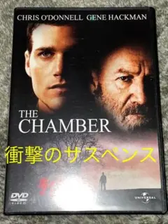 DVD チェンバー/処刑室('97米)〈2006年6月30日までの期間限定出荷〉