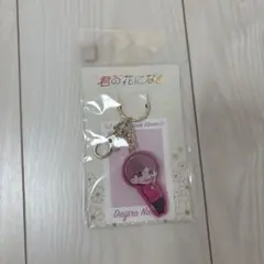 君の花になるミニキャラアクリルキーホルダー