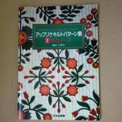 【中古】 アップリケキルトパターン集 ３/文化出版局 アップリケキルトパターン集 III ハッピークリスマス 文化出版局