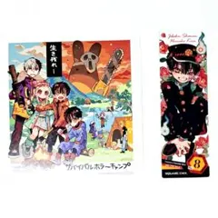 地縛少年花子くん　アニメイト特典　コミッパ特典