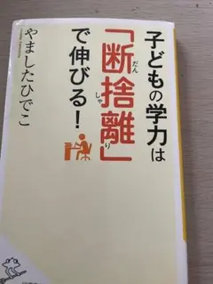 子どもの学力は「断捨離」で伸びる！