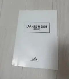jaの経営管理　第6版
