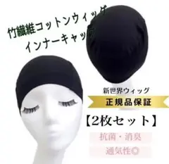 セール価格★2枚組 医療用 ウイッグ用竹繊維コットンインナーキャップ