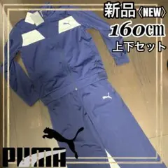 PUMAプーマ ジュニアトレーニングセットアップ ジャージ上下セット160㎝新品