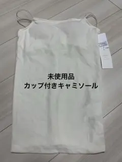 【未使用品】キャミソール　カップ付き