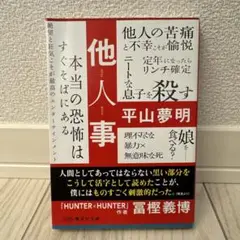 他人事 平山夢明 著