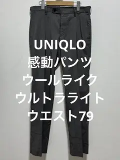 美品 ユニクロ 感動パンツ ウールライク ウルトラライト グレー w79
