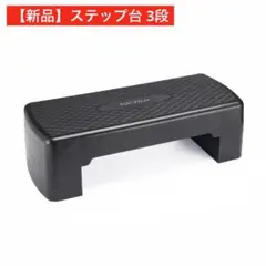 【新品】ステップ台 3段 黒 フィットネス 折りたたみ エクササイズ 踏み台昇降