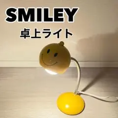 昭和レトロ SMILEY 卓上ライト スマイリー ニコちゃん イエロー 照明器具
