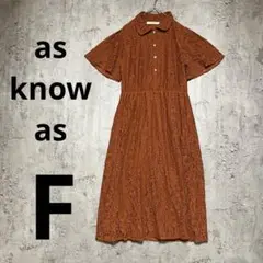 A0492【as know as】レース 半袖 シャツワンピース 赤茶　F