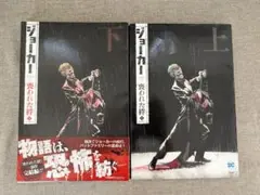 【無料配送】ジョーカー 襲われた絆 上下巻セット 小学館集英社プロダクション