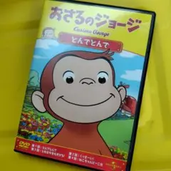 おさるのジョージ とんでとんで