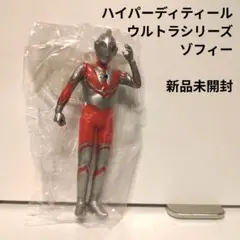 ハイパーディティール　ウルトラシリーズ　ゾフィー　新品未開封