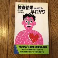 病院でもらった 検査結果なんでも早わかり