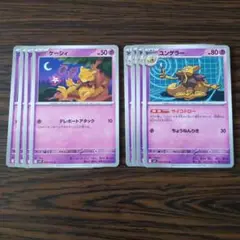 ケーシィ × 4枚 ユンゲラー × 4枚　ポケモンカードゲーム