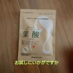 オーガニックレーベル葉酸2袋セット
