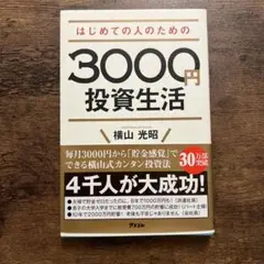 はじめての人のための3000円投資生活